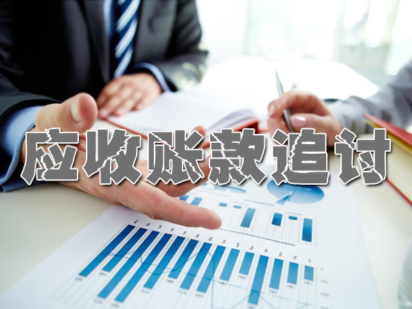 衡阳讨债讨债公司