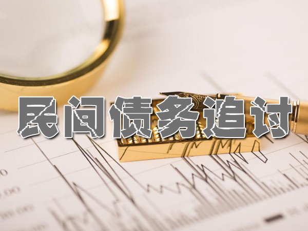 衡阳讨债要债公司