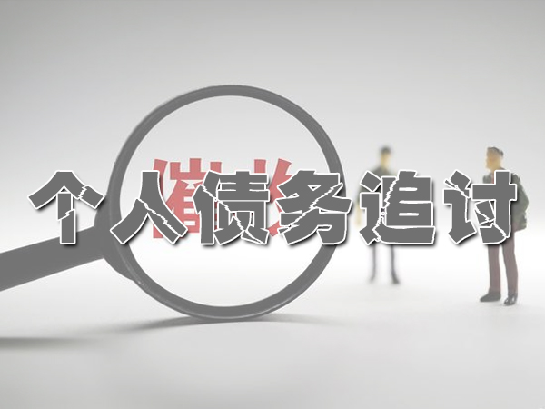 委托讨债公司会不会存在法律风险？